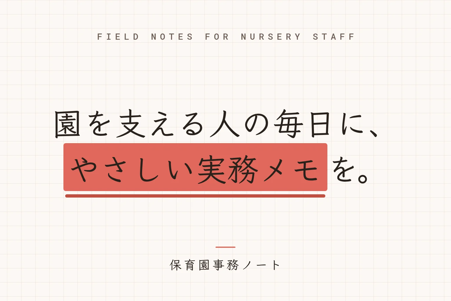 園を支える人の毎日に、やさしい実務メモを。